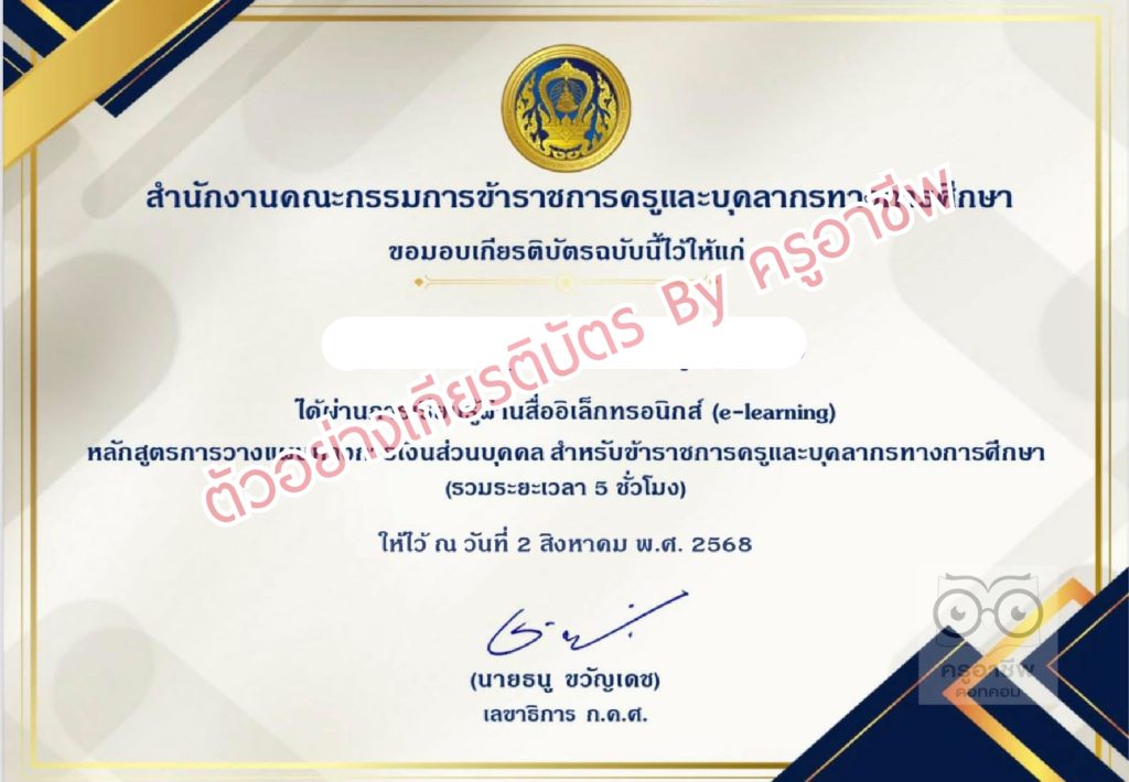 อบรมออนไลน์ฟรี หลักสูตร การวางแผนทางการเงินส่วนบุคคล เรียนจบรับเกียรติบัตร จาก สำนักงาน ก.ค.ศ.