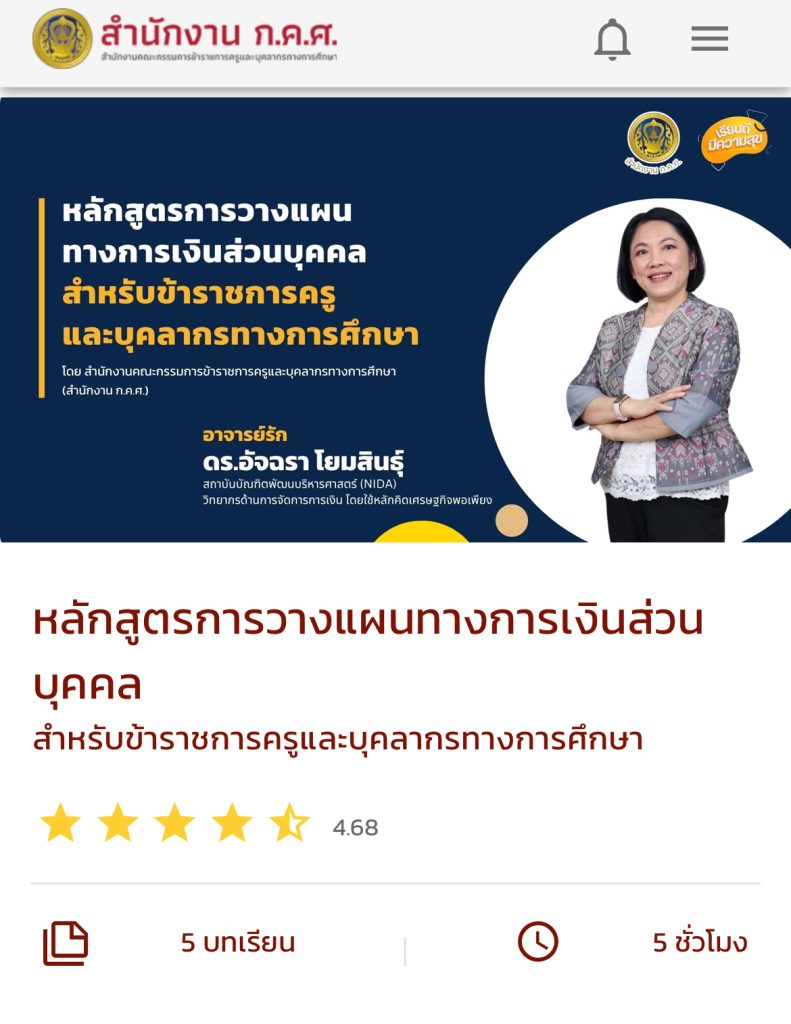 อบรมออนไลน์ฟรี หลักสูตร การวางแผนทางการเงินส่วนบุคคล เรียนจบรับเกียรติบัตร จาก สำนักงาน ก.ค.ศ.