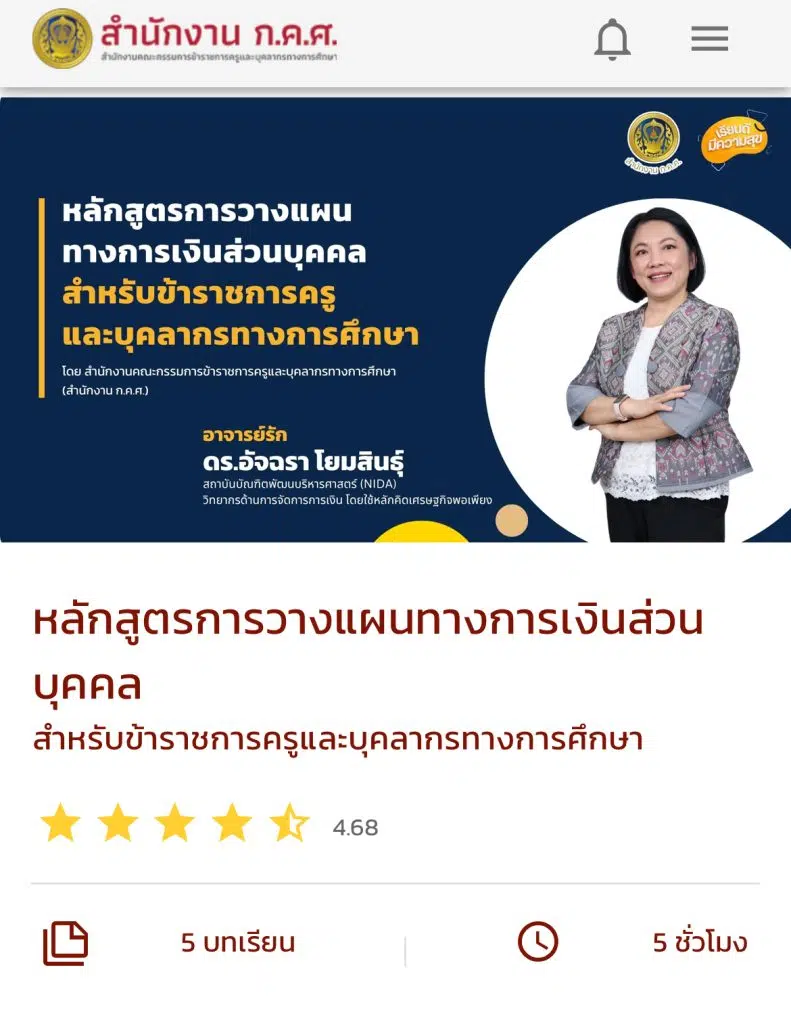 อบรมออนไลน์ฟรี หลักสูตร การวางแผนทางการเงินส่วนบุคคล เรียนจบรับเกียรติบัตร จาก สำนักงาน ก.ค.ศ.