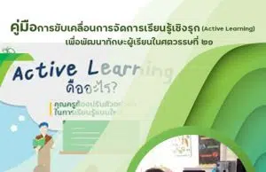 ดาวน์โหลดไฟล์ คู่มือการขับเคลื่อนการจัดการเรียนรู้เชิงรุก Active Learning เพื่อพัฒนาทักษะผู้เรียนในศตวรรษที่ 21