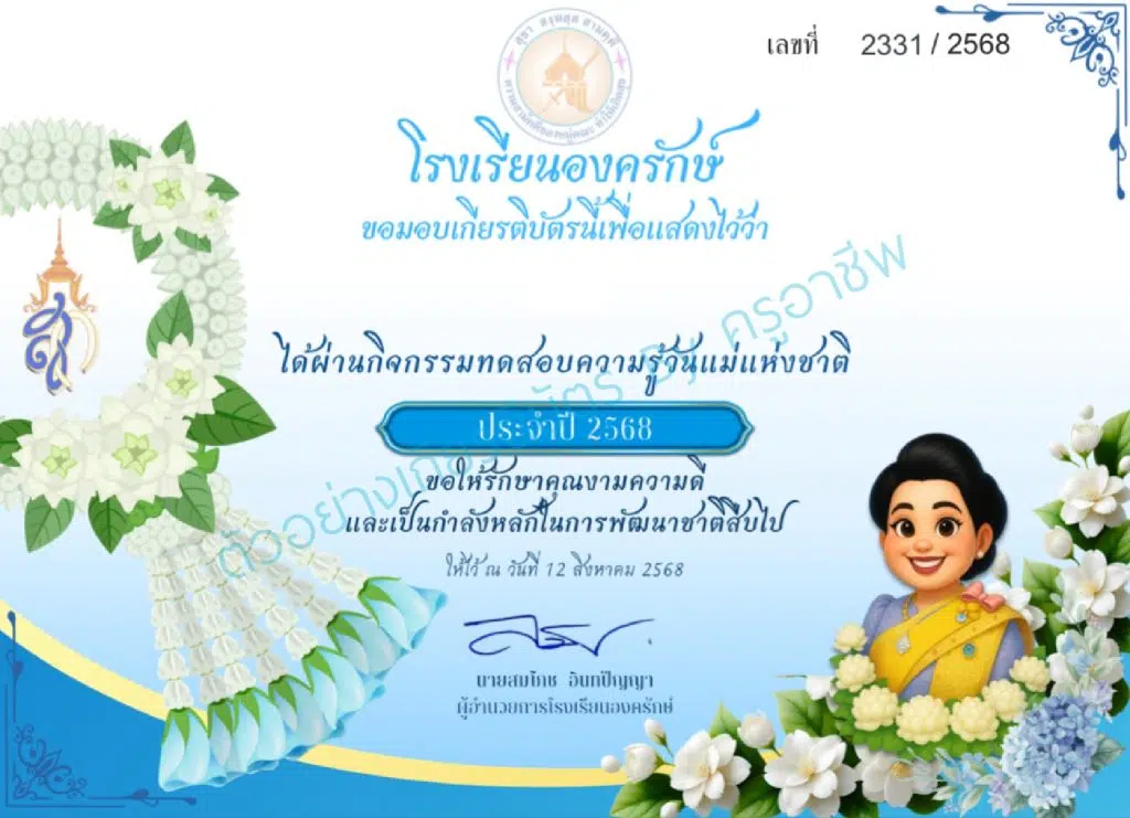 แบบทดสอบออนไลน์ เนื่องในวันแม่แห่งชาติ 12 สิงหาคม ประจำปีการศึกษา 2568 ผ่านเกณฑ์ 70% จะได้รับเกียรติบัตรออนไลน์ (โหลดได้ทันทีไม่ส่งทางเมล์) โดยโรงเรียนองครักษ์