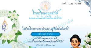แบบทดสอบออนไลน์ เนื่องในวันแม่แห่งชาติ 12 สิงหาคม ประจำปีการศึกษา 2568 ผ่านเกณฑ์ 70% จะได้รับเกียรติบัตรออนไลน์ (โหลดได้ทันทีไม่ส่งทางเมล์) โดยโรงเรียนองครักษ์