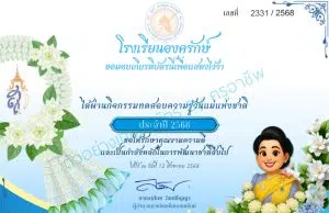 แบบทดสอบออนไลน์ เนื่องในวันแม่แห่งชาติ 12 สิงหาคม ประจำปีการศึกษา 2568 ผ่านเกณฑ์ 70% จะได้รับเกียรติบัตรออนไลน์ (โหลดได้ทันทีไม่ส่งทางเมล์) โดยโรงเรียนองครักษ์