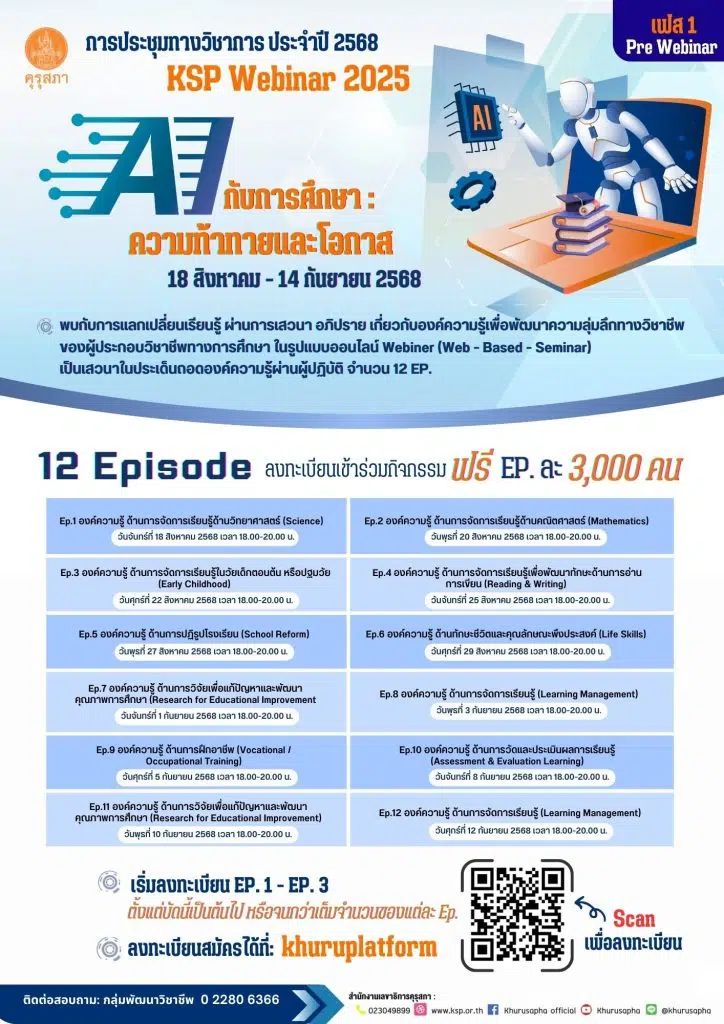 ด่วนก่อนเต็ม !! ขอเชิญลงทะเบียนร่วมงานประชุมทางวิชาการของคุรุสภา ประจำปี 2568 KSP Webinar 2025 ในหัวข้อ AI กับการศึกษา: ความท้าทายและโอกาส 18 สิงหาคม - 14 กันยายน 2568 (ด่วน EP ละ 3,000 คนเท่านั้น) รับเกียรติบัตรจากคุรุสภา