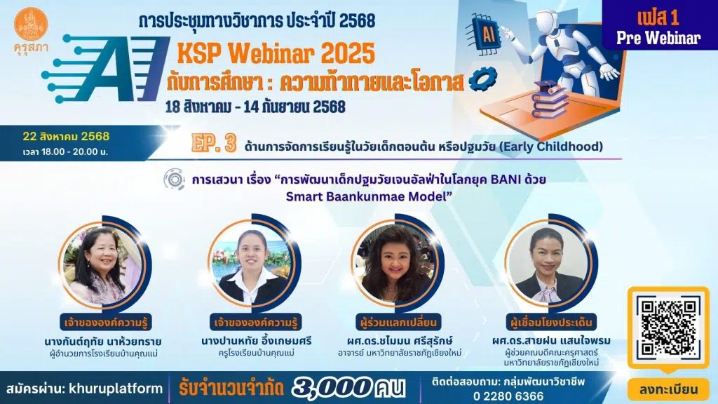 ด่วนก่อนเต็ม !! ขอเชิญลงทะเบียนร่วมงานประชุมทางวิชาการของคุรุสภา ประจำปี 2568 KSP Webinar 2025 ในหัวข้อ AI กับการศึกษา: ความท้าทายและโอกาส 18 สิงหาคม - 14 กันยายน 2568 (ด่วน EP ละ 3,000 คนเท่านั้น) รับเกียรติบัตรจากคุรุสภา
