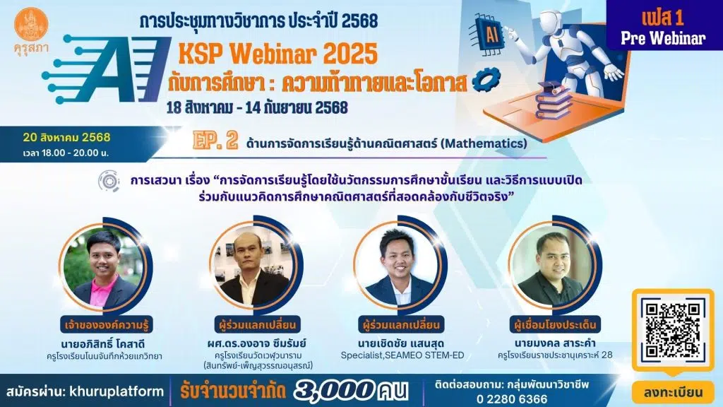 ด่วนก่อนเต็ม !! ขอเชิญลงทะเบียนร่วมงานประชุมทางวิชาการของคุรุสภา ประจำปี 2568 KSP Webinar 2025 ในหัวข้อ AI กับการศึกษา: ความท้าทายและโอกาส 18 สิงหาคม - 14 กันยายน 2568 (ด่วน EP ละ 3,000 คนเท่านั้น) รับเกียรติบัตรจากคุรุสภา