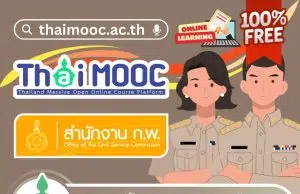 อบรมออนไลน์ฟรี หลักสูตร ข้าราชการ ยุค 4.0 รู้ดิจิทัลเพื่อการทำงานภาครัฐ รับเกียรติบัตรฟรี จาก Thai MOOC และ สำนักงาน ก.พ