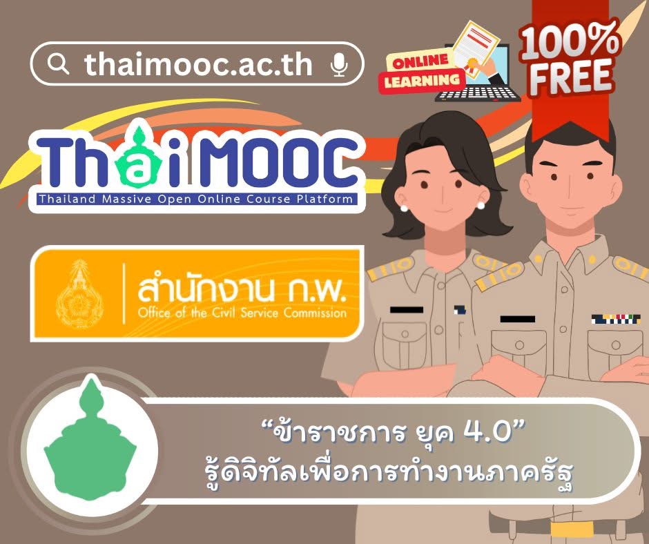 อบรมออนไลน์ฟรี หลักสูตร ข้าราชการ ยุค 4.0 รู้ดิจิทัลเพื่อการทำงานภาครัฐ รับเกียรติบัตรฟรี จาก Thai MOOC และ สำนักงาน ก.พ