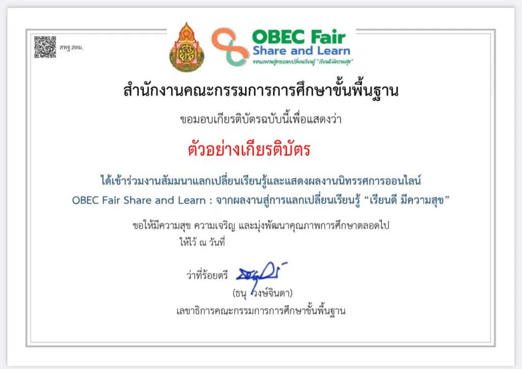 ขอเชิญลงทะเบียนร่วมกิจกรรม OBEC Fair Share and Learn 2025 ระหว่างวันที่ 18 – 19 สิงหาคม 2568 รับเกียรติบัตรจาก สพฐ.