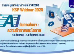 ด่วนก่อนเต็ม !! ขอเชิญลงทะเบียนร่วมงานประชุมทางวิชาการของคุรุสภา ประจำปี 2568 KSP Webinar 2025 ในหัวข้อ AI กับการศึกษา: ความท้าทายและโอกาส 18 สิงหาคม - 14 กันยายน 2568 (ด่วน EP ละ 3,000 คนเท่านั้น) รับเกียรติบัตรจากคุรุสภา
