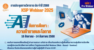 ด่วนก่อนเต็ม !! ขอเชิญลงทะเบียนร่วมงานประชุมทางวิชาการของคุรุสภา ประจำปี 2568 KSP Webinar 2025 ในหัวข้อ AI กับการศึกษา: ความท้าทายและโอกาส 18 สิงหาคม - 14 กันยายน 2568 (ด่วน EP ละ 3,000 คนเท่านั้น) รับเกียรติบัตรจากคุรุสภา