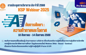 ด่วนก่อนเต็ม !! ขอเชิญลงทะเบียนร่วมงานประชุมทางวิชาการของคุรุสภา ประจำปี 2568 KSP Webinar 2025 ในหัวข้อ AI กับการศึกษา: ความท้าทายและโอกาส 18 สิงหาคม - 14 กันยายน 2568 (ด่วน EP ละ 3,000 คนเท่านั้น) รับเกียรติบัตรจากคุรุสภา