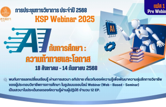 ด่วนก่อนเต็ม !! ขอเชิญลงทะเบียนร่วมงานประชุมทางวิชาการของคุรุสภา ประจำปี 2568 KSP Webinar 2025 ในหัวข้อ AI กับการศึกษา: ความท้าทายและโอกาส 18 สิงหาคม - 14 กันยายน 2568 (ด่วน EP ละ 3,000 คนเท่านั้น) รับเกียรติบัตรจากคุรุสภา