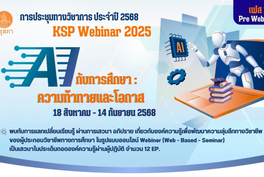 ด่วนก่อนเต็ม !! ขอเชิญลงทะเบียนร่วมงานประชุมทางวิชาการของคุรุสภา ประจำปี 2568 KSP Webinar 2025 ในหัวข้อ AI กับการศึกษา: ความท้าทายและโอกาส 18 สิงหาคม - 14 กันยายน 2568 (ด่วน EP ละ 3,000 คนเท่านั้น) รับเกียรติบัตรจากคุรุสภา