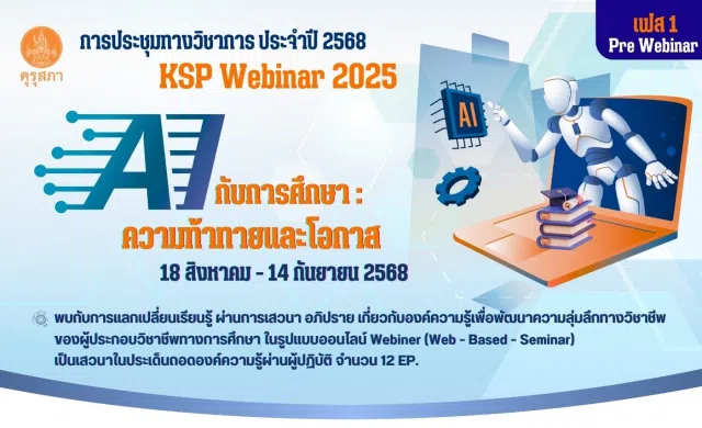 ด่วนก่อนเต็ม !! ขอเชิญลงทะเบียนร่วมงานประชุมทางวิชาการของคุรุสภา ประจำปี 2568 KSP Webinar 2025 ในหัวข้อ AI กับการศึกษา: ความท้าทายและโอกาส 18 สิงหาคม - 14 กันยายน 2568 (ด่วน EP ละ 3,000 คนเท่านั้น) รับเกียรติบัตรจากคุรุสภา