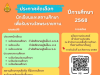 ประกาศการคัดเลือกนักเรียนและสถานศึกษา เพื่อรับรางวัลพระราชทาน ระดับการศึกษาขั้นพื้นฐาน ประจำปีการศึกษา 2568 แจ้งความประสงค์สมัครเข้ารับการประเมิน ภายในวันที่ 22 สิงหาคม 2568 ณ สำนักงานเขตพื้นที่การศึกษาที่สถานศึกษานั้นตั้งอยู่