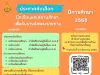 ประกาศการคัดเลือกนักเรียนและสถานศึกษา เพื่อรับรางวัลพระราชทาน ระดับการศึกษาขั้นพื้นฐาน ประจำปีการศึกษา 2568 แจ้งความประสงค์สมัครเข้ารับการประเมิน ภายในวันที่ 22 สิงหาคม 2568 ณ สำนักงานเขตพื้นที่การศึกษาที่สถานศึกษานั้นตั้งอยู่