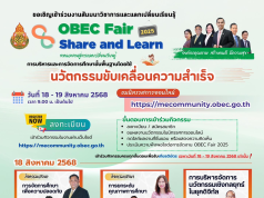 ขอเชิญลงทะเบียนร่วมกิจกรรม OBEC Fair Share and Learn 2025 ระหว่างวันที่ 18 – 19 สิงหาคม 2568 รับเกียรติบัตรจาก สพฐ.