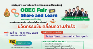 ขอเชิญลงทะเบียนร่วมกิจกรรม OBEC Fair Share and Learn 2025 ระหว่างวันที่ 18 – 19 สิงหาคม 2568 รับเกียรติบัตรจาก สพฐ.