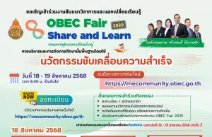 ขอเชิญลงทะเบียนร่วมกิจกรรม OBEC Fair Share and Learn 2025 ระหว่างวันที่ 18 – 19 สิงหาคม 2568 รับเกียรติบัตรจาก สพฐ.