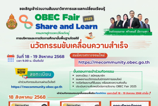 ขอเชิญลงทะเบียนร่วมกิจกรรม OBEC Fair Share and Learn 2025 ระหว่างวันที่ 18 – 19 สิงหาคม 2568 รับเกียรติบัตรจาก สพฐ.