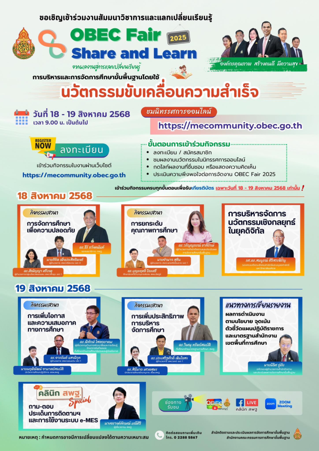 ขอเชิญลงทะเบียนร่วมกิจกรรม OBEC Fair Share and Learn 2025 ระหว่างวันที่ 18 – 19 สิงหาคม 2568 รับเกียรติบัตรจาก สพฐ.
