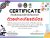 ขอเชิญร่วมกิจกรรมนิทรรศการวิทยาศาสตร์ออนไลน์ ส่วนภูมิภาค ประจำปี 2568 รับเกียรติบัตรทันที โดยมหาวิทยาลัยราชภัฏเทพสตรี