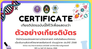 ขอเชิญร่วมกิจกรรมนิทรรศการวิทยาศาสตร์ออนไลน์ ส่วนภูมิภาค ประจำปี 2568 รับเกียรติบัตรทันที โดยมหาวิทยาลัยราชภัฏเทพสตรี