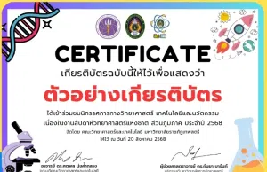 ขอเชิญร่วมกิจกรรมนิทรรศการวิทยาศาสตร์ออนไลน์ ส่วนภูมิภาค ประจำปี 2568 รับเกียรติบัตรทันที โดยมหาวิทยาลัยราชภัฏเทพสตรี