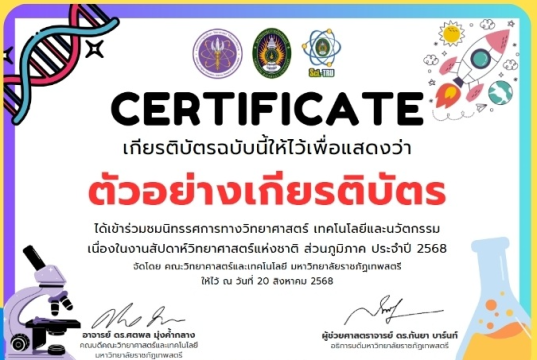 ขอเชิญร่วมกิจกรรมนิทรรศการวิทยาศาสตร์ออนไลน์ ส่วนภูมิภาค ประจำปี 2568 รับเกียรติบัตรทันที โดยมหาวิทยาลัยราชภัฏเทพสตรี
