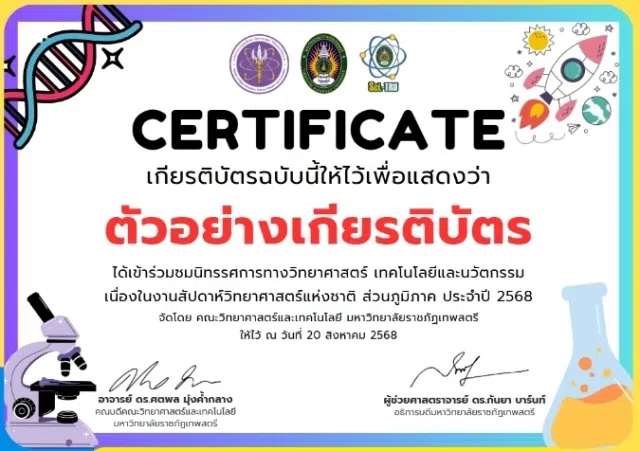 ขอเชิญร่วมกิจกรรมนิทรรศการวิทยาศาสตร์ออนไลน์ ส่วนภูมิภาค ประจำปี 2568 รับเกียรติบัตรทันที โดยมหาวิทยาลัยราชภัฏเทพสตรี