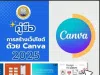 ดาวน์โหลดฟรี คู่มือการสร้างเว็บไซต์ด้วย Canva 2025 โดยอ.อนันต์ศักดิ์ สร้างคำ
