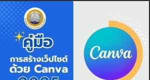 ดาวน์โหลดฟรี คู่มือการสร้างเว็บไซต์ด้วย Canva 2025 โดยอ.อนันต์ศักดิ์ สร้างคำ