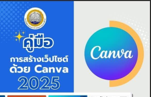 ดาวน์โหลดฟรี คู่มือการสร้างเว็บไซต์ด้วย Canva 2025 โดยอ.อนันต์ศักดิ์ สร้างคำ