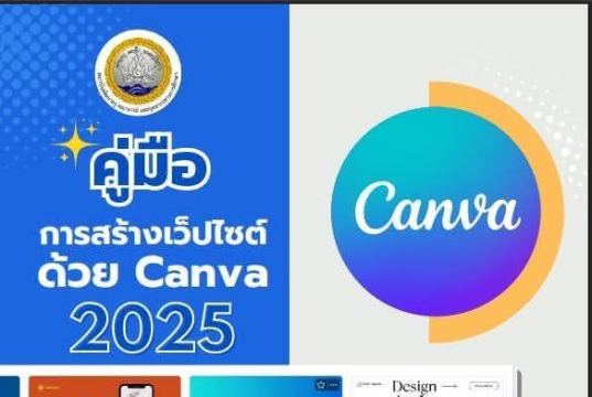ดาวน์โหลดฟรี คู่มือการสร้างเว็บไซต์ด้วย Canva 2025 โดยอ.อนันต์ศักดิ์ สร้างคำ