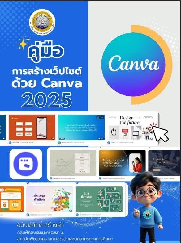 ดาวน์โหลดฟรี คู่มือการสร้างเว็บไซต์ด้วย Canva 2025 โดยอ.อนันต์ศักดิ์ สร้างคำ