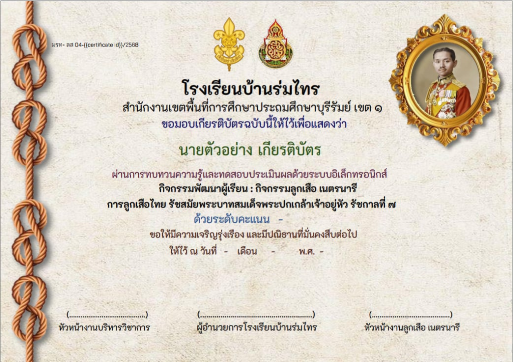 แบบทดสอบออนไลน์ เรื่อง การลูกเสือไทย รัชสมัยพระบาทสมเด็จพระปกเกล้าเจ้าอยู่หัว รัชกาลที่ 7 ผ่านเกณฑ์ 80% รับเกียรติบัตรทางอีเมล โดยโรงเรียนบ้านร่มไทร จังหวัดบุรีรัมย์