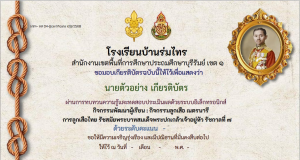 แบบทดสอบออนไลน์ เรื่อง การลูกเสือไทย รัชสมัยพระบาทสมเด็จพระปกเกล้าเจ้าอยู่หัว รัชกาลที่ 7 ผ่านเกณฑ์ 80% รับเกียรติบัตรทางอีเมล โดยโรงเรียนบ้านร่มไทร จังหวัดบุรีรัมย์   