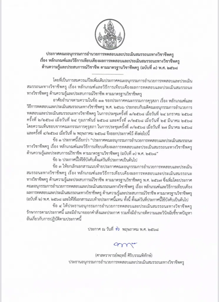 เกณฑ์เทียบ CEFR ปี 2568 หลักเกณฑ์และวิธีการเทียบเคียงผลการทดสอบฯ (ฉบับที่ 3) พ.ศ. 2568 เพื่อใช้เทียบเกณฑ์ CEFR นำไปใช้ประกอบการลดระยะเวลาวิทยฐานะจาก 4 ปี เหลือเพียง 3 ปี