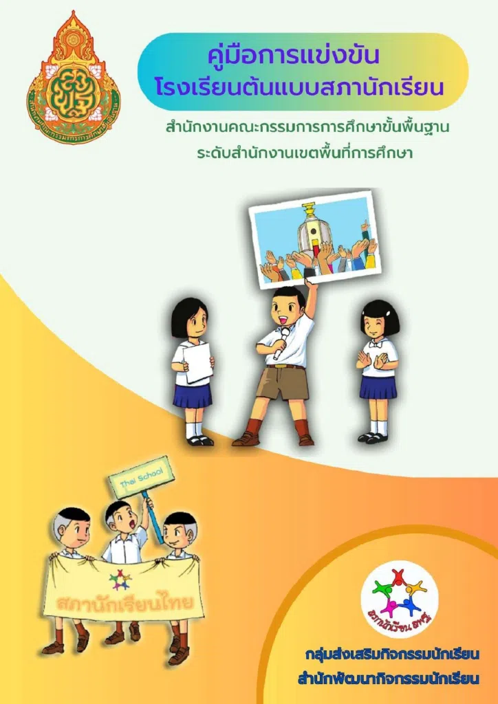 ดาวน์โหลดไฟล์รายงานสภานักเรียนต้นแบบ ไฟล์ Word Doc แก้ไขได้ โดยสภานักเรียนโรงเรียนอุ่มเหม้าประชาสรรค์