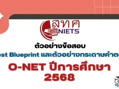 ดาวน์โหลดผังการสร้างข้อสอบ Test Blueprint ข้อสอบ O-NET ป.6 ม.3 และ ม.6 ปีการศึกษา 2568