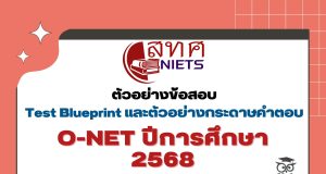 ดาวน์โหลดผังการสร้างข้อสอบ Test Blueprint ข้อสอบ O-NET ป.6 ม.3 และ ม.6 ปีการศึกษา 2568