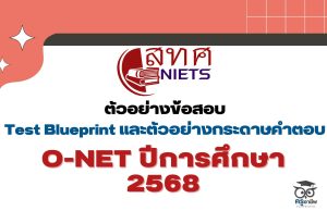 ดาวน์โหลดผังการสร้างข้อสอบ Test Blueprint ข้อสอบ O-NET ป.6 ม.3 และ ม.6 ปีการศึกษา 2568