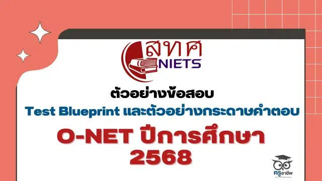 ปกข่าวครู ดาวน์โหลดผังการสร้างข้อสอบ Test Blueprint ข้อสอบ O-NET ป.6 ม.3 และ ม.6 ปีการศึกษา 2568