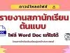 ดาวน์โหลดไฟล์รายงานสภานักเรียนต้นแบบ ไฟล์ Word Doc แก้ไขได้ โดยสภานักเรียนโรงเรียนอุ่มเหม้าประชาสรรค์