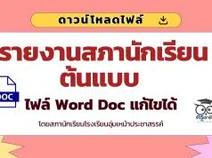 ดาวน์โหลดไฟล์รายงานสภานักเรียนต้นแบบ ไฟล์ Word Doc แก้ไขได้ โดยสภานักเรียนโรงเรียนอุ่มเหม้าประชาสรรค์