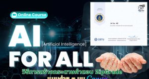 เรียนออนไลน์ฟรี หัวข้อ AI for All รับเกียรติบัตรฟรี จากมหาวิทยาลัยมหิดล