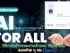 เรียนออนไลน์ฟรี หัวข้อ AI for All รับเกียรติบัตรฟรี จากมหาวิทยาลัยมหิดล