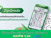 ZipGrade x Canva วิธีการสร้างกระดาษคําตอบ ZipGrade แบบง่าย ๆ บน Canva