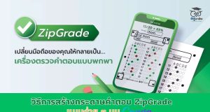 ZipGrade x Canva วิธีการสร้างกระดาษคําตอบ ZipGrade แบบง่าย ๆ บน Canva